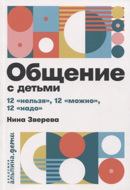 

Общение с детьми. 12 "нельзя", 12 "можно", 12 "надо"