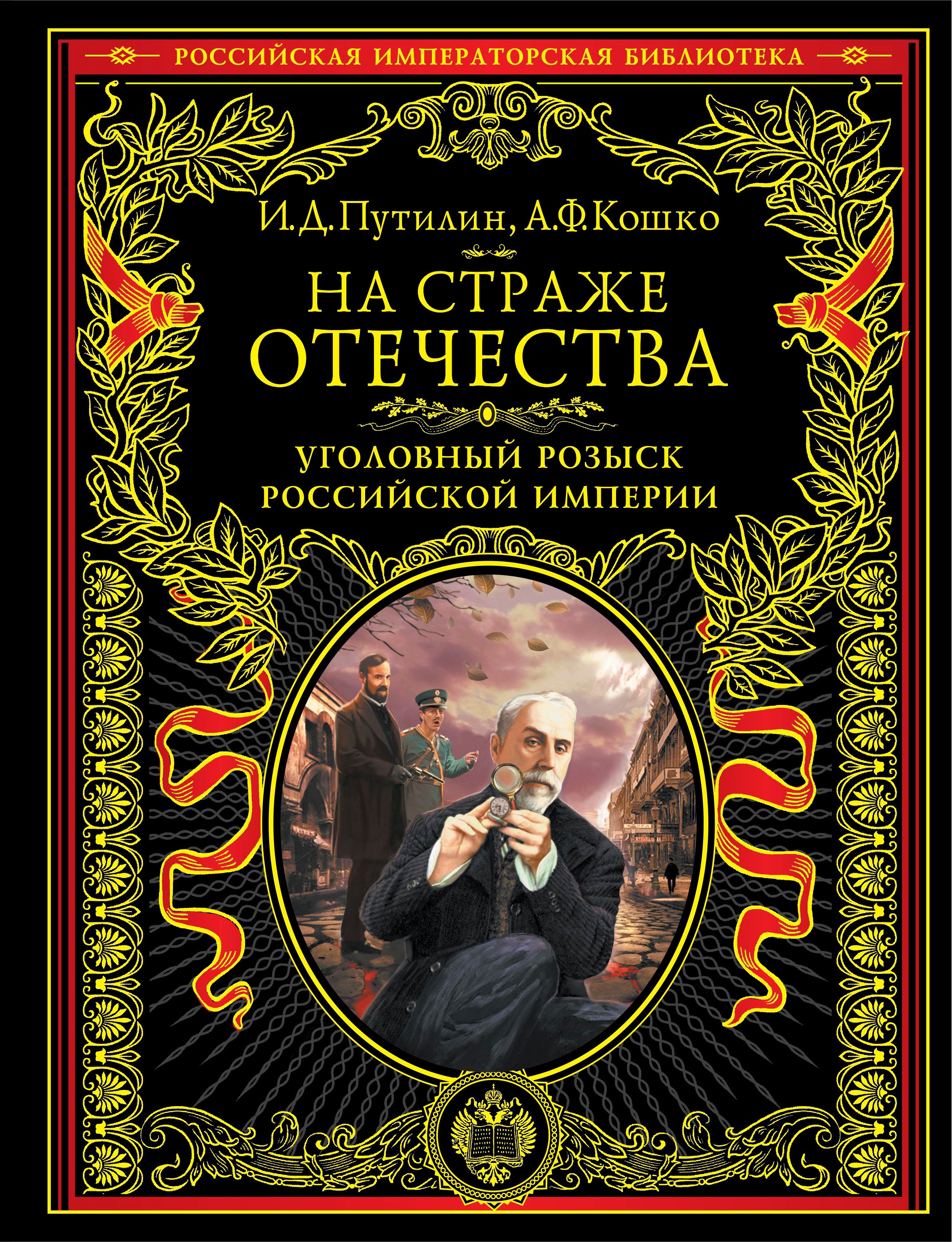 

На страже Отечества. Уголовный розыск Российской империи. Иллюстрированное издание