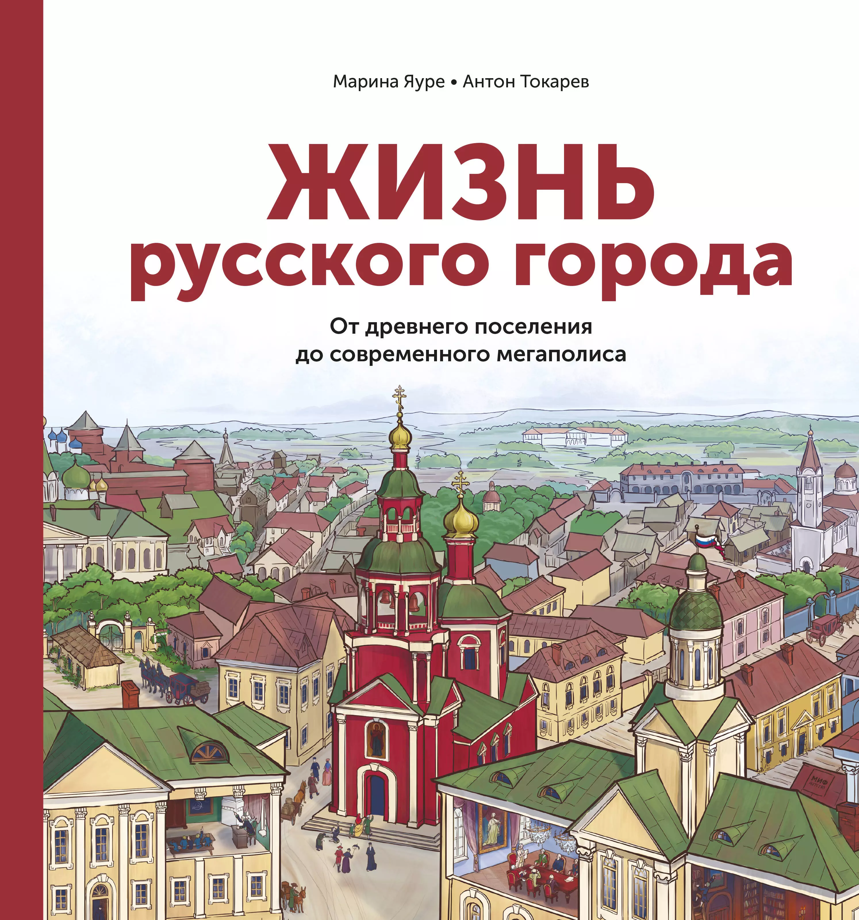 Яуре Марина - Жизнь русского города. От древнего поселения до современного мегаполиса