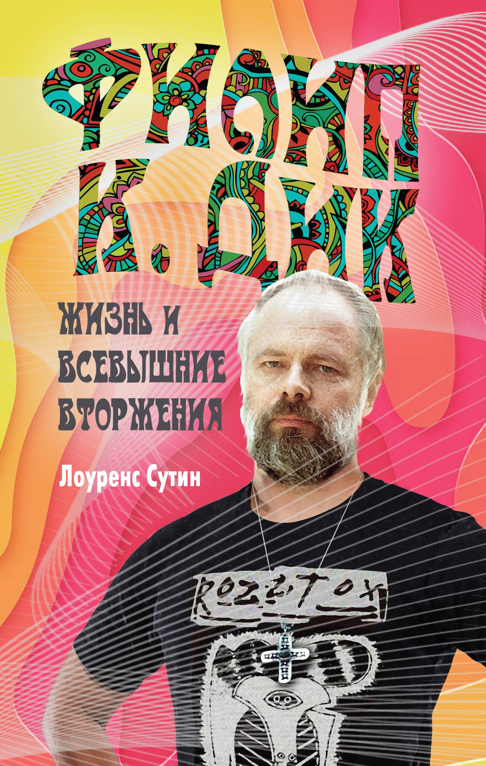 

Филип К. Дик. Жизнь и Всевышние вторжения