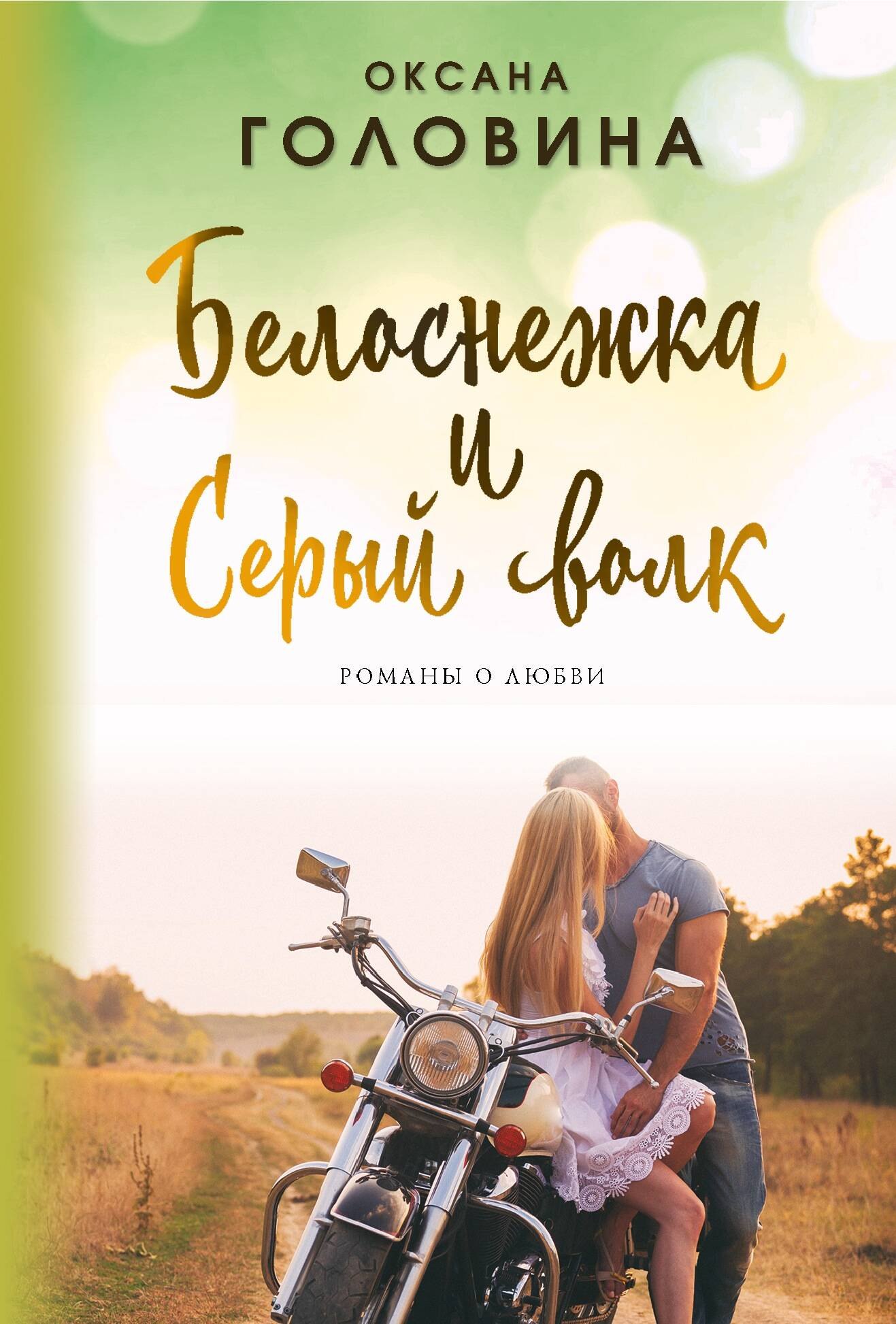 

Белоснежка и Серый волк