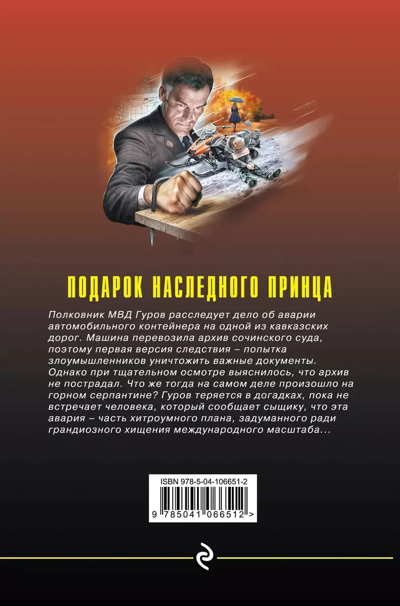 Подарок наследного принца (Николай Леонов, Алексей Макеев) - купить книгу с  доставкой в интернет-магазине «Читай-город». ISBN: 978-5-04-106651-2