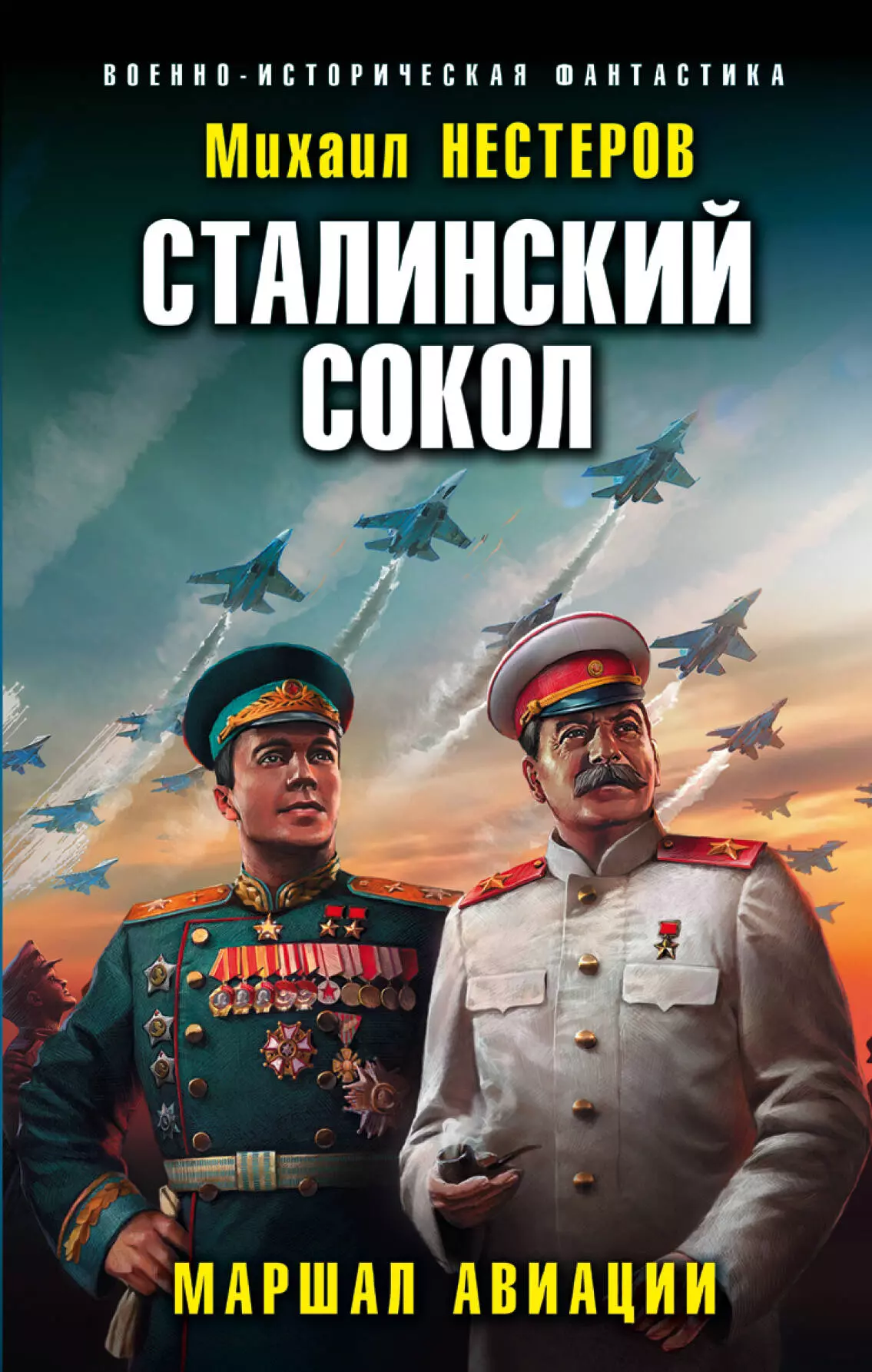 нестеров м сталинский сокол комбриг Нестеров Михаил Сталинский сокол. Маршал авиации