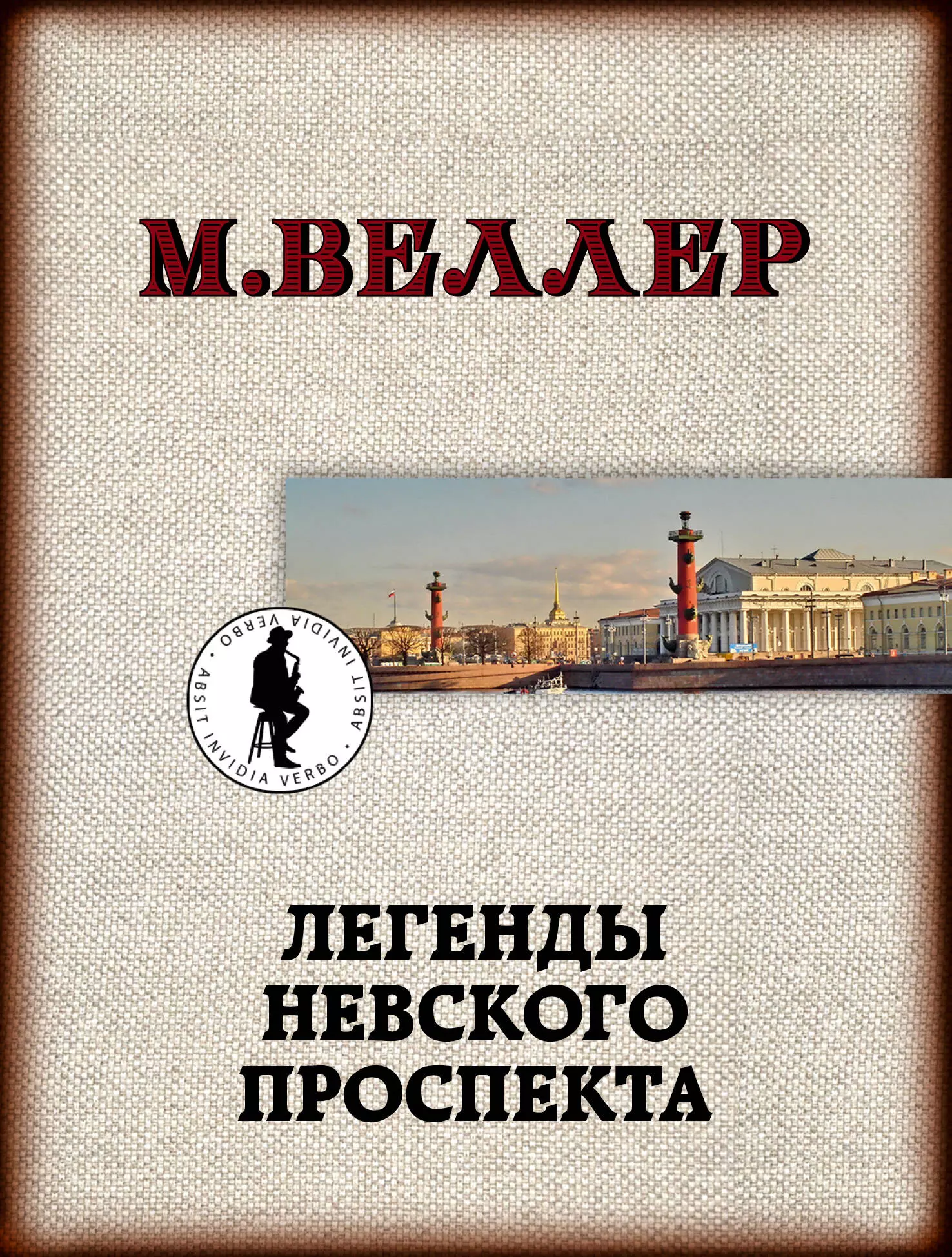 Веллер Михаил Иосифович Легенды Невского проспекта