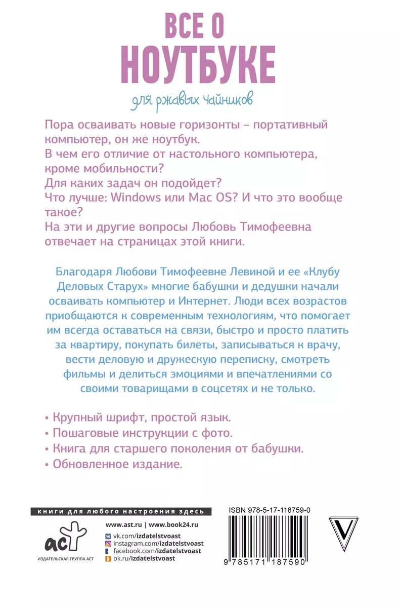 Все о ноутбуке для ржавых чайников (Любовь Левина) - купить книгу с  доставкой в интернет-магазине «Читай-город». ISBN: 978-5-17-118759-0