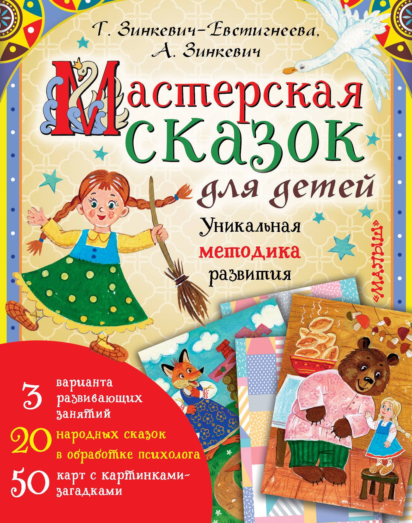 

Мастерская сказок для детей. Уникальная методика развития.