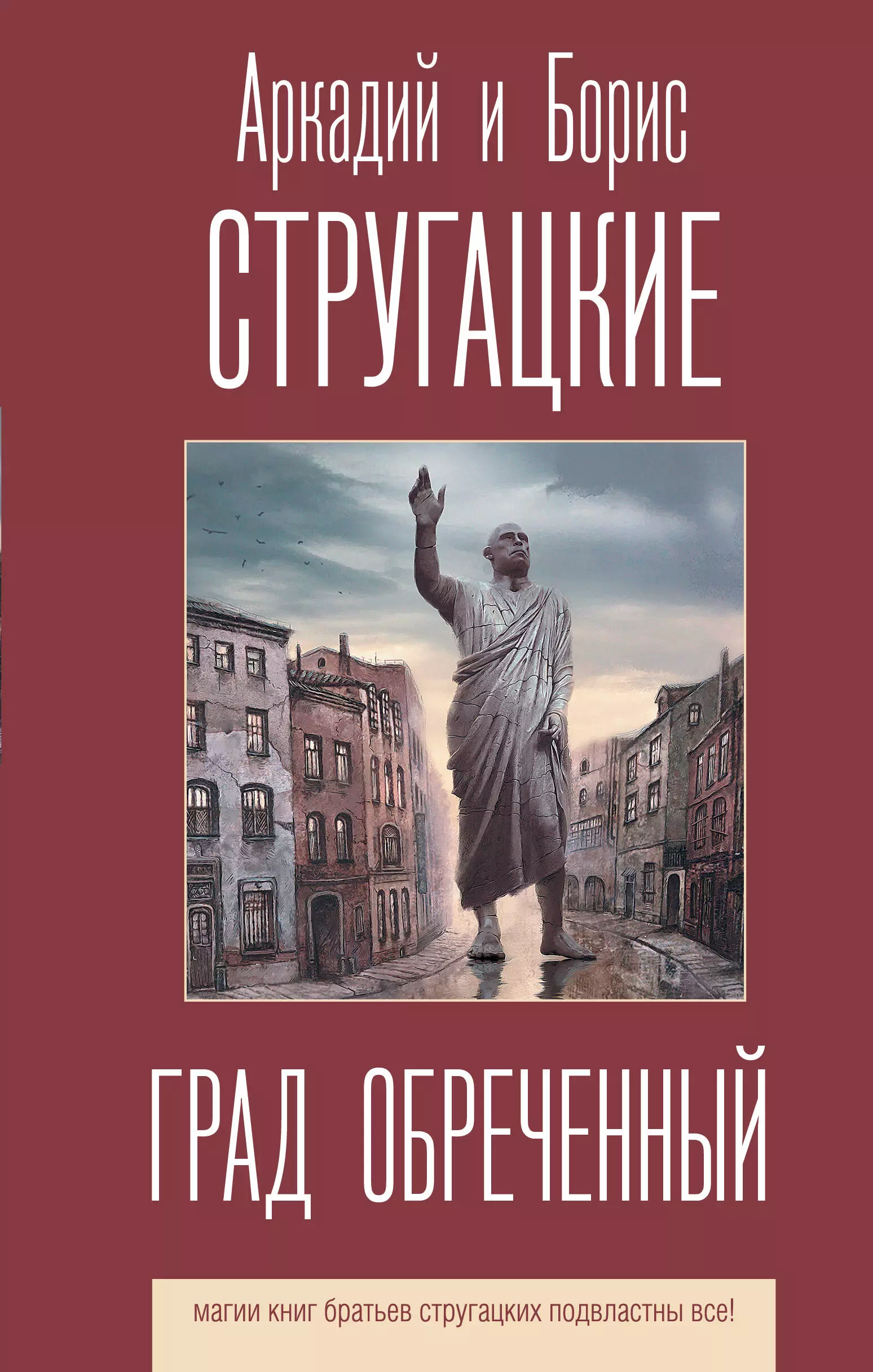 Стругацкий Борис Натанович, Стругацкие Аркадий и Борис Натановичи Град обреченный фото