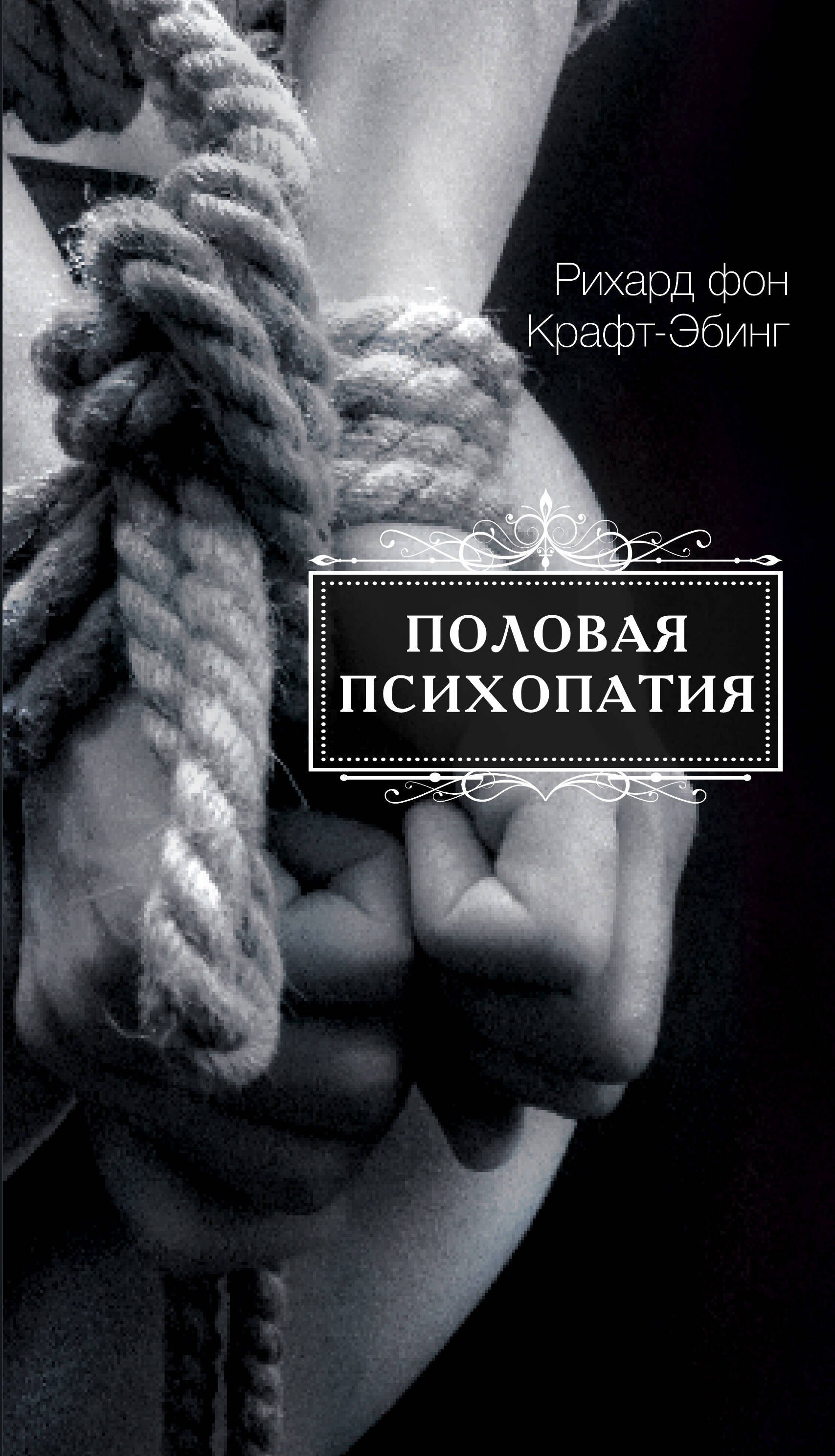 

Половая психопатия