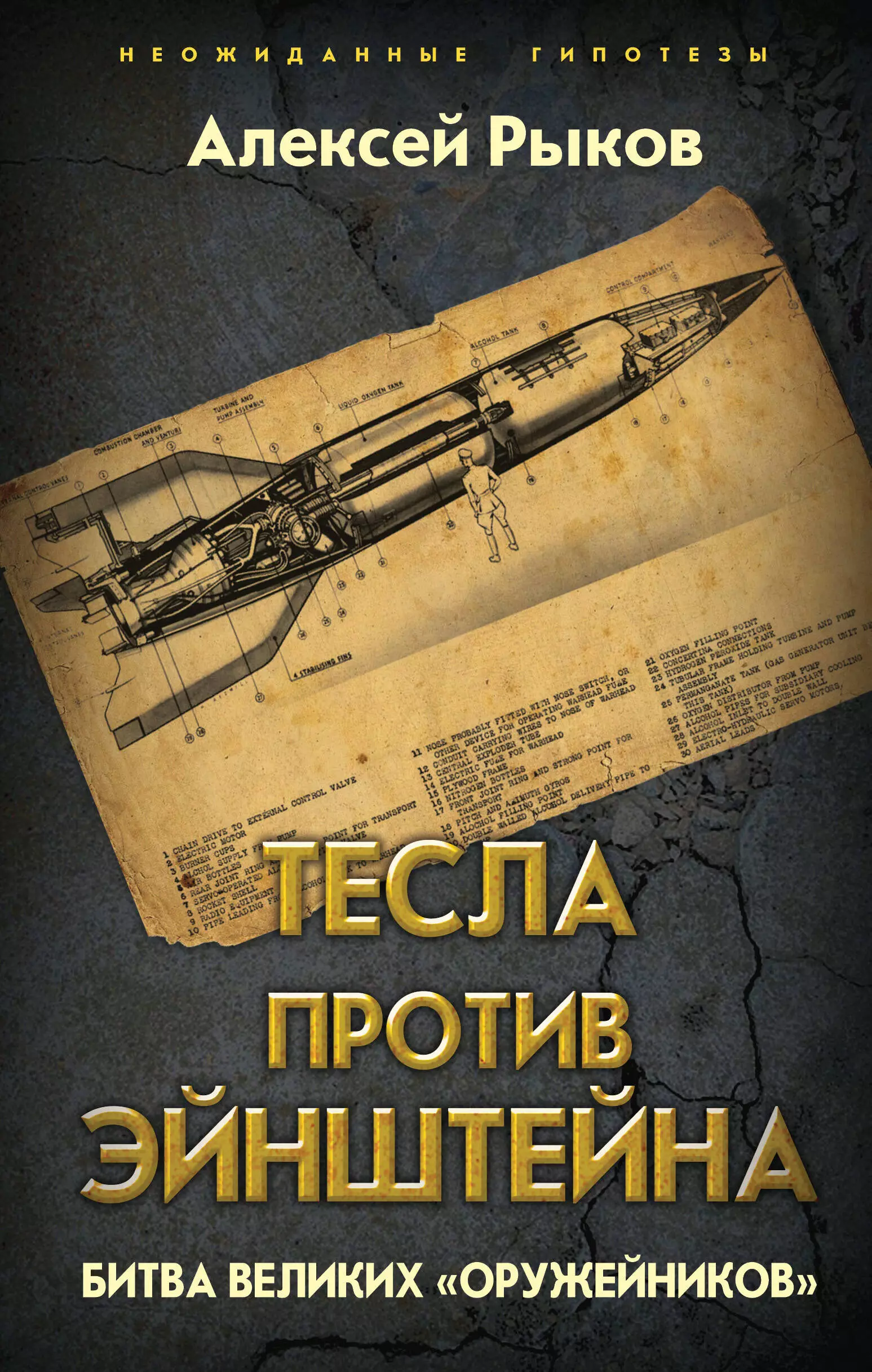 Рыков Алексей Тесла против Эйнштейна. Битва великих «оружейников»