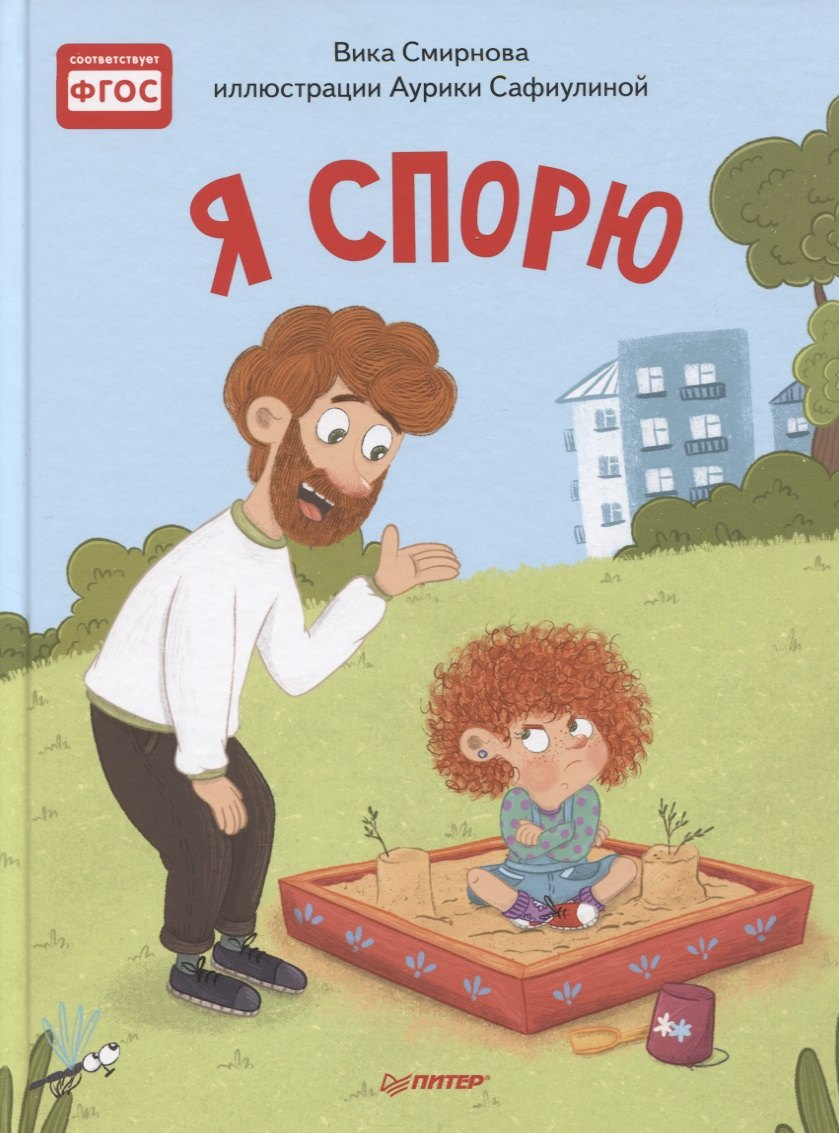 

Я спорю. Полезные сказки
