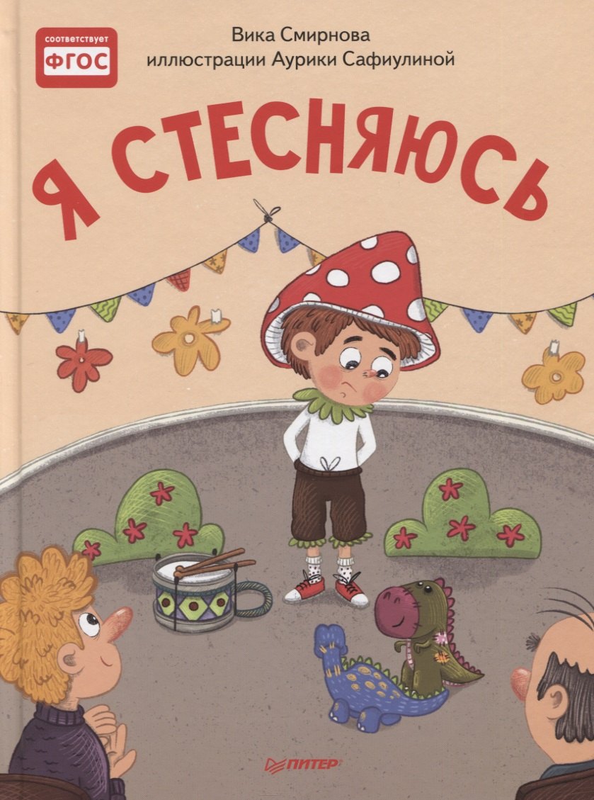 

Я стесняюсь. Полезные сказки