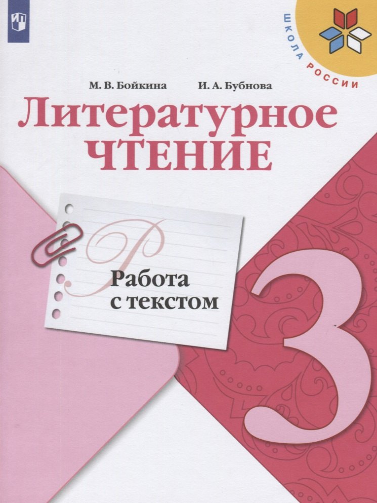 Бойкина Марина Викторовна Литературное чтение. Работа с текстом. 3 класс проверочные работы фгос литературное чтение работа с текстом 3 класс бойкина м в