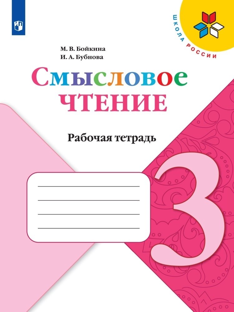 Бойкина Марина Викторовна Смысловое чтение. 3 класс. Рабочая тетрадь смысловое чтение 2 класс рабочая тетрадь бойкина м в