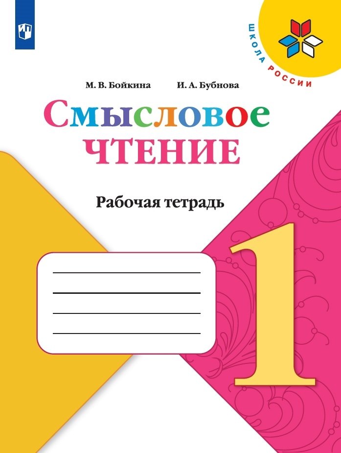 Бойкина Марина Викторовна Смысловое чтение. 1 класс. Рабочая тетрадь смысловое чтение 2 класс рабочая тетрадь бойкина м в