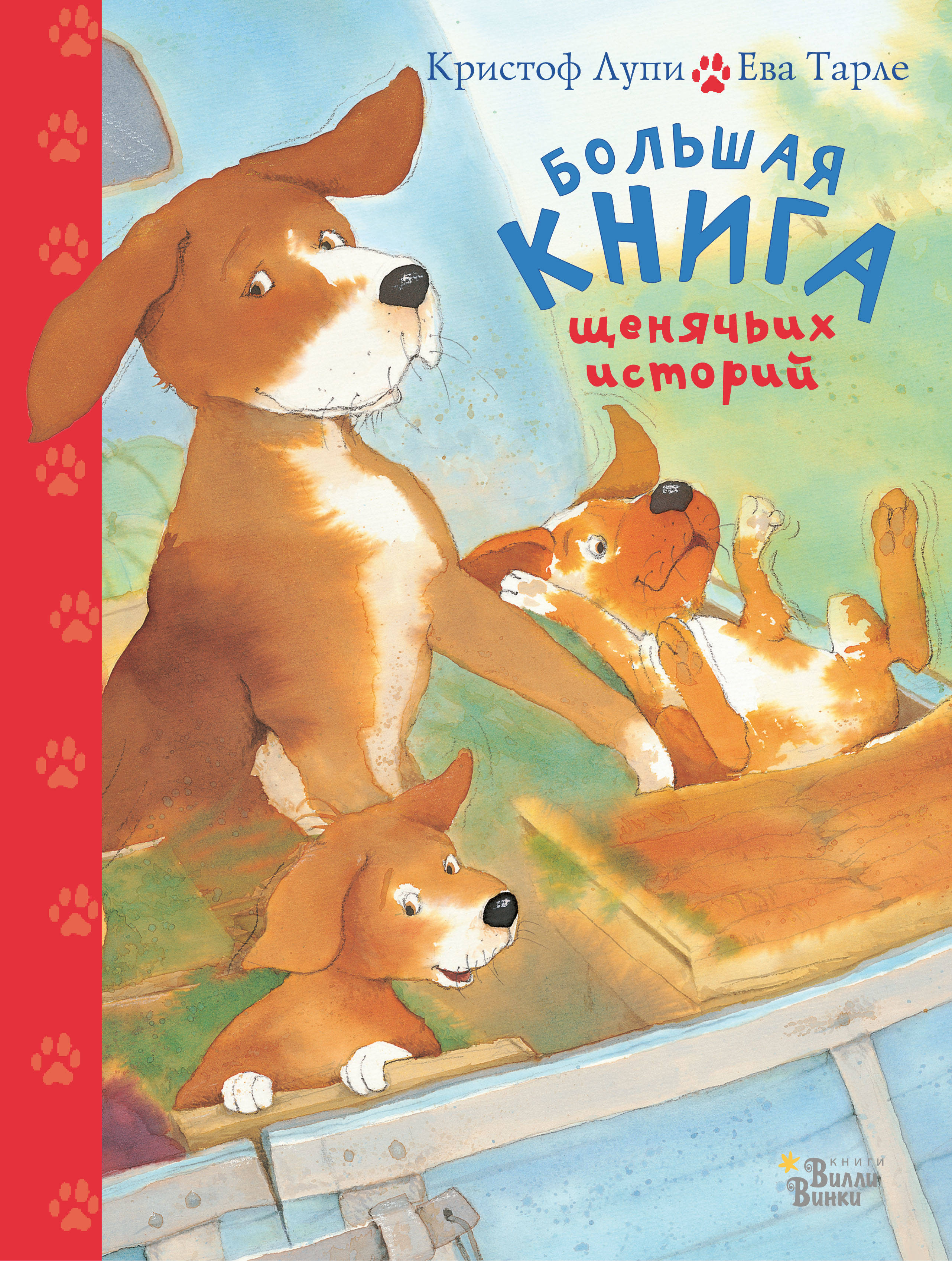 Лупи Кристоф Большая книга щенячьих историй