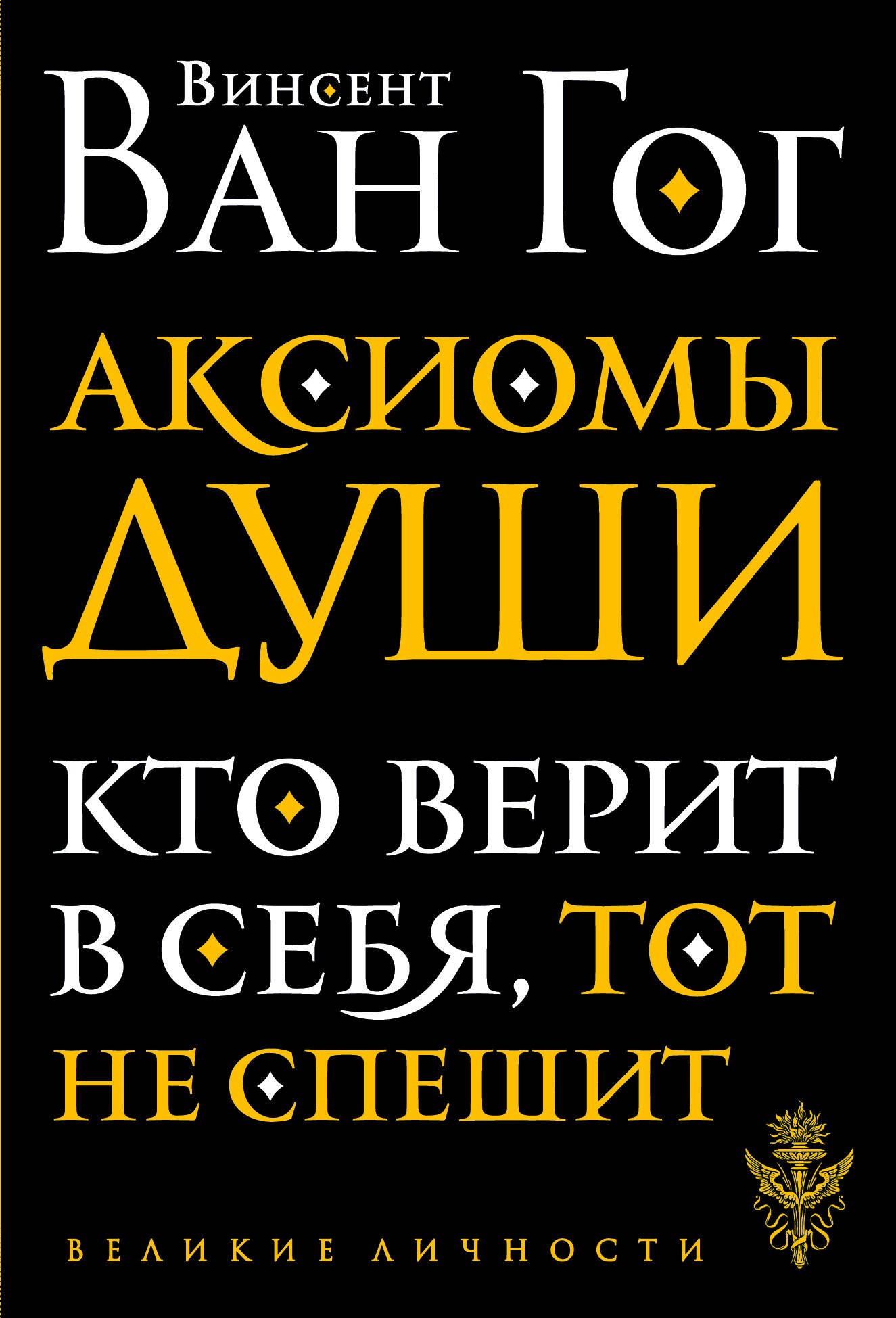 

Аксиомы души. Диалоги с будущим