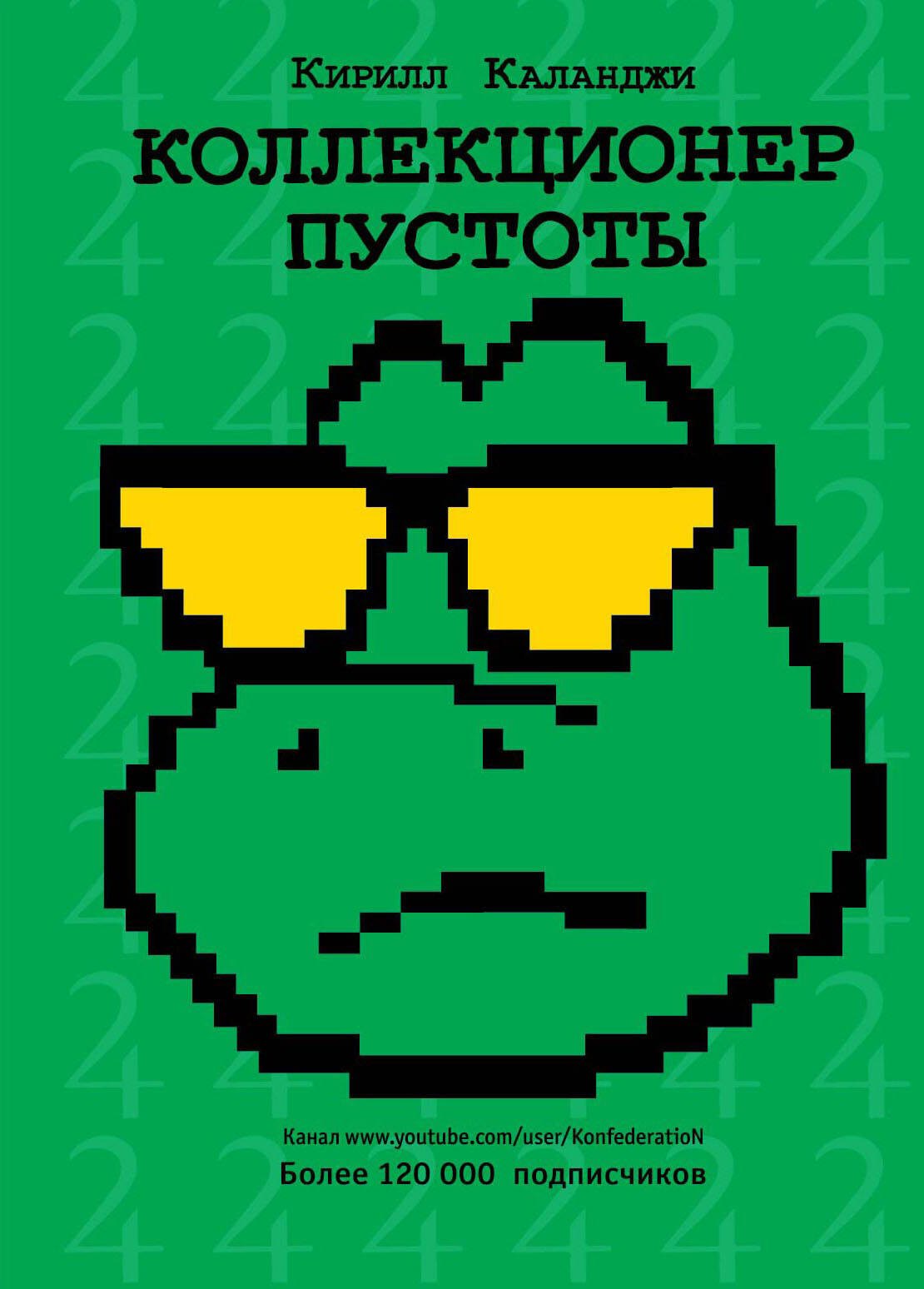

Коллекционер пустоты