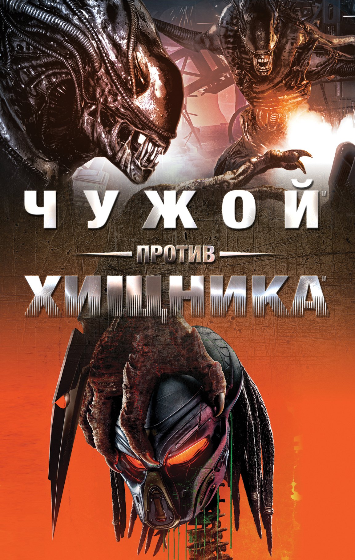 

Чужой против Хищника (комплект из 4 книг)