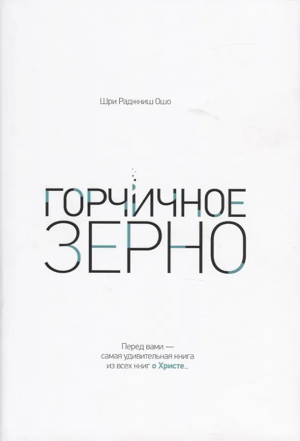 Горчичное Зерно ( Ошо) - Купить Книгу С Доставкой В Интернет.