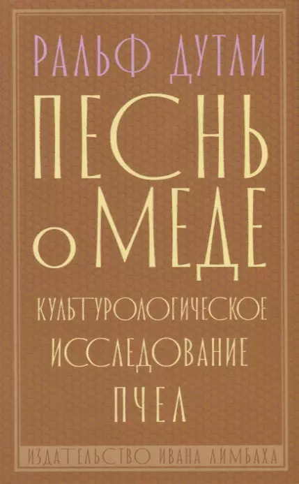 None Песнь о меде. Культурологическое исследование пчел