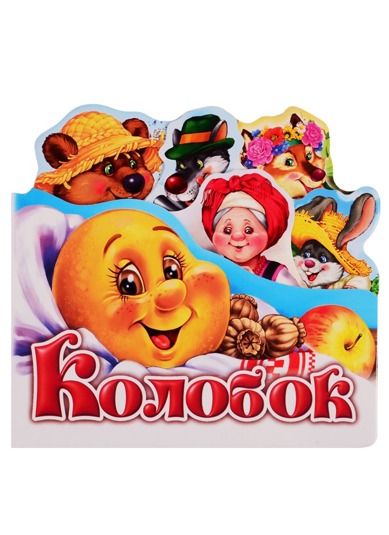 

Колобок