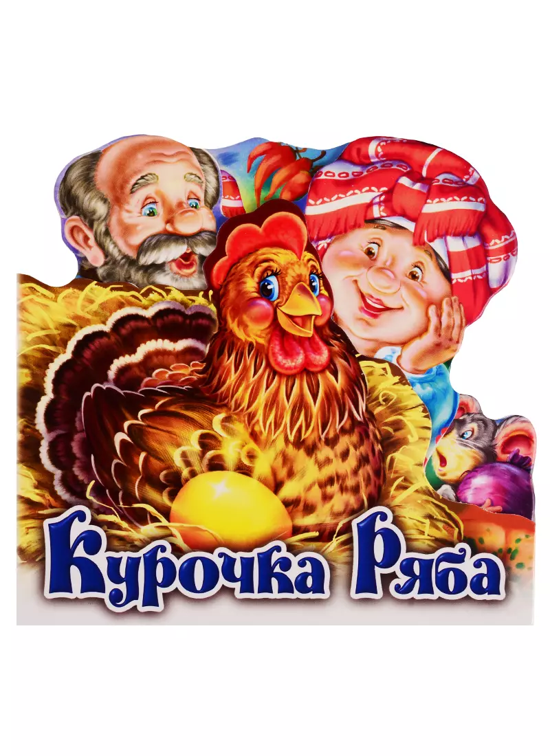 

Курочка Ряба