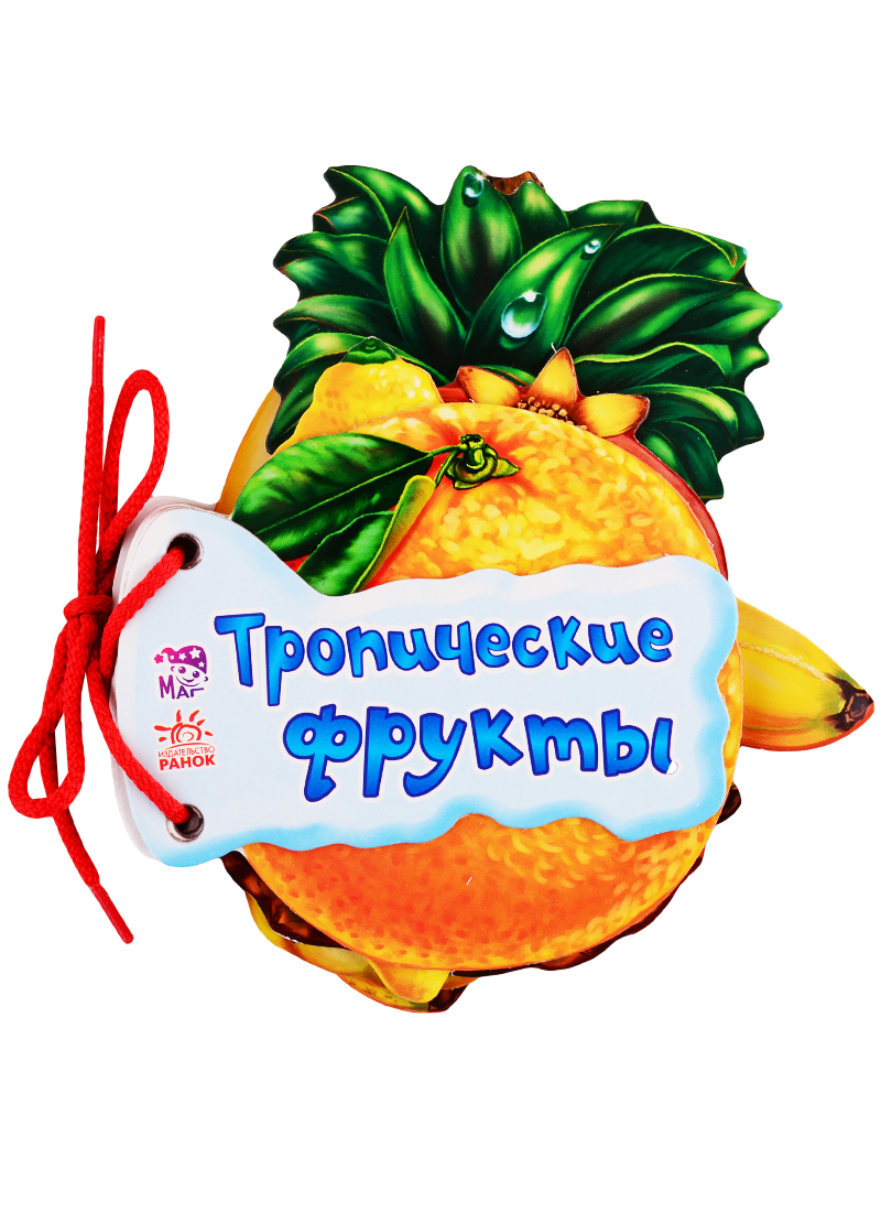 Солнышко Ирина - Тропические фрукты
