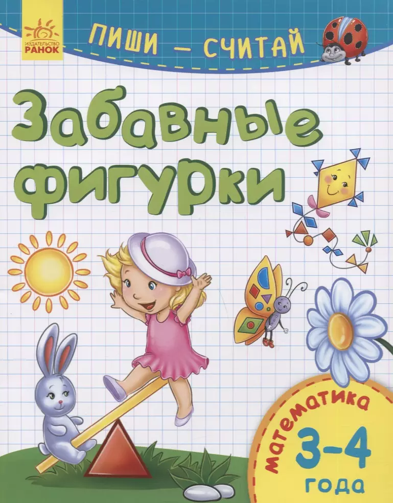 None Забавные фигурки. Математика. 3-4 года