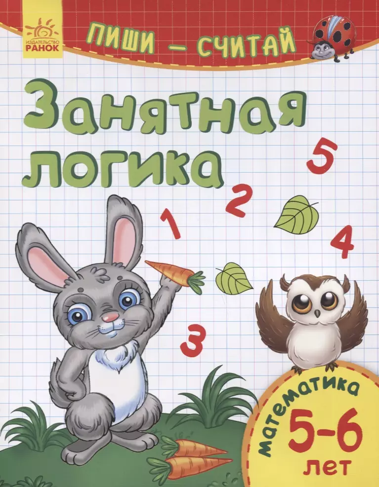 None Занятная логика. Математика. 5-6 лет