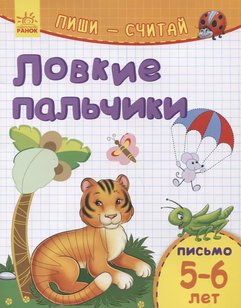 None Ловкие пальчики. Письмо. 5-6 лет