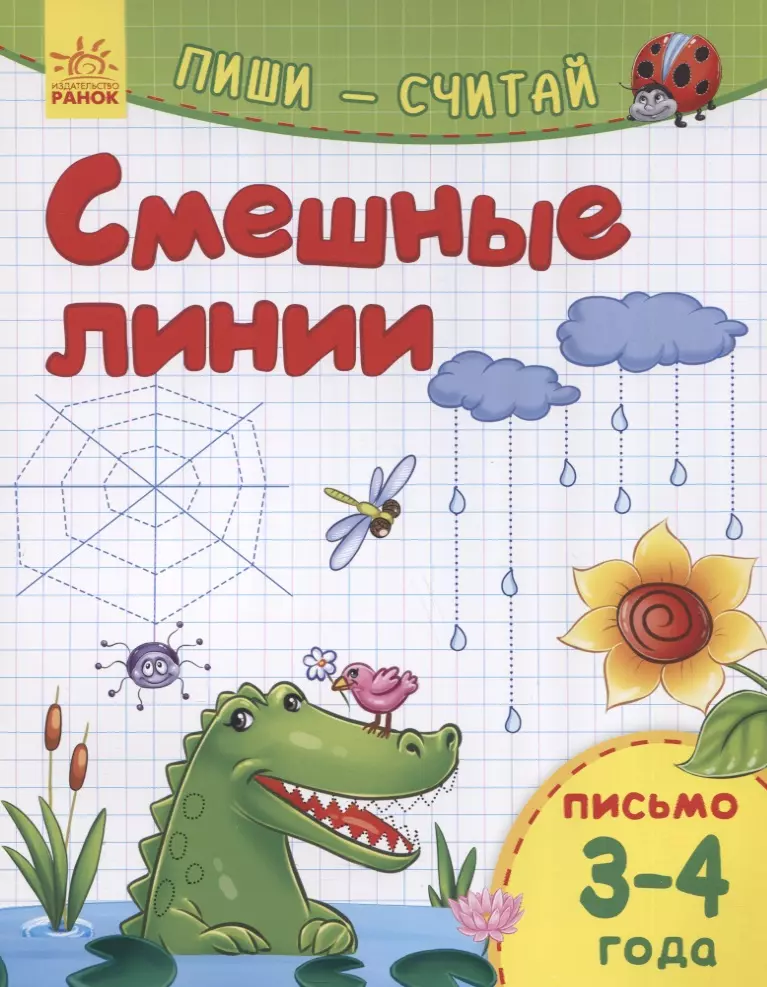 None Смешные линии. Письмо. 3-4 года