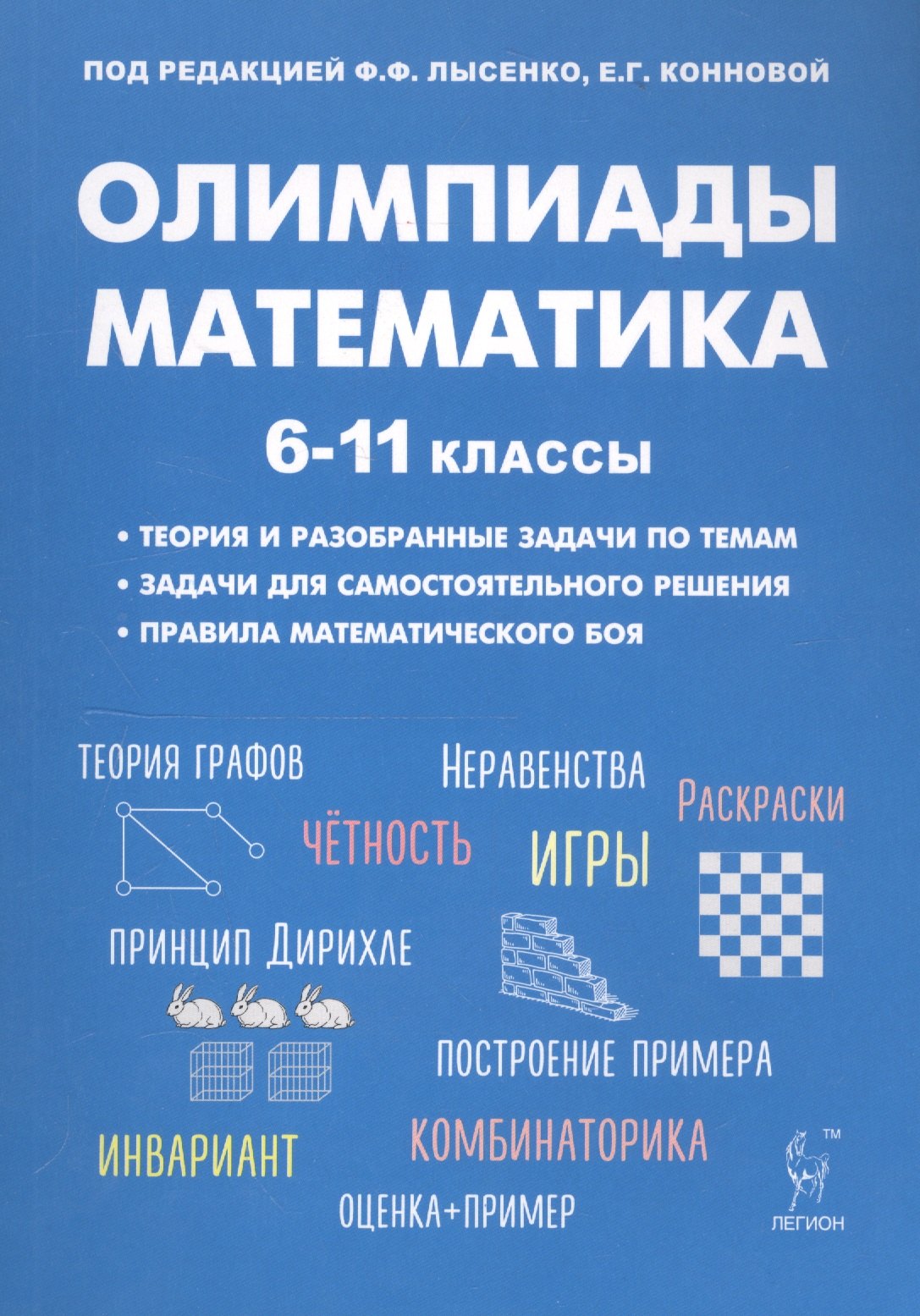 

Математика. Подготовка к олимпиадам: основные идеи, темы, типы задач. 6-11 классы