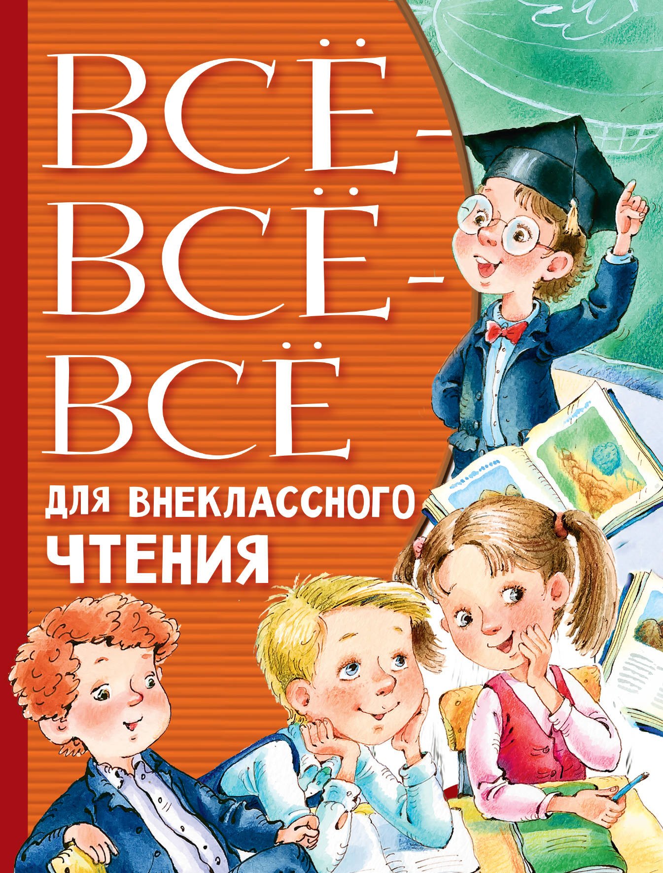 

Все-все-все для внеклассного чтения
