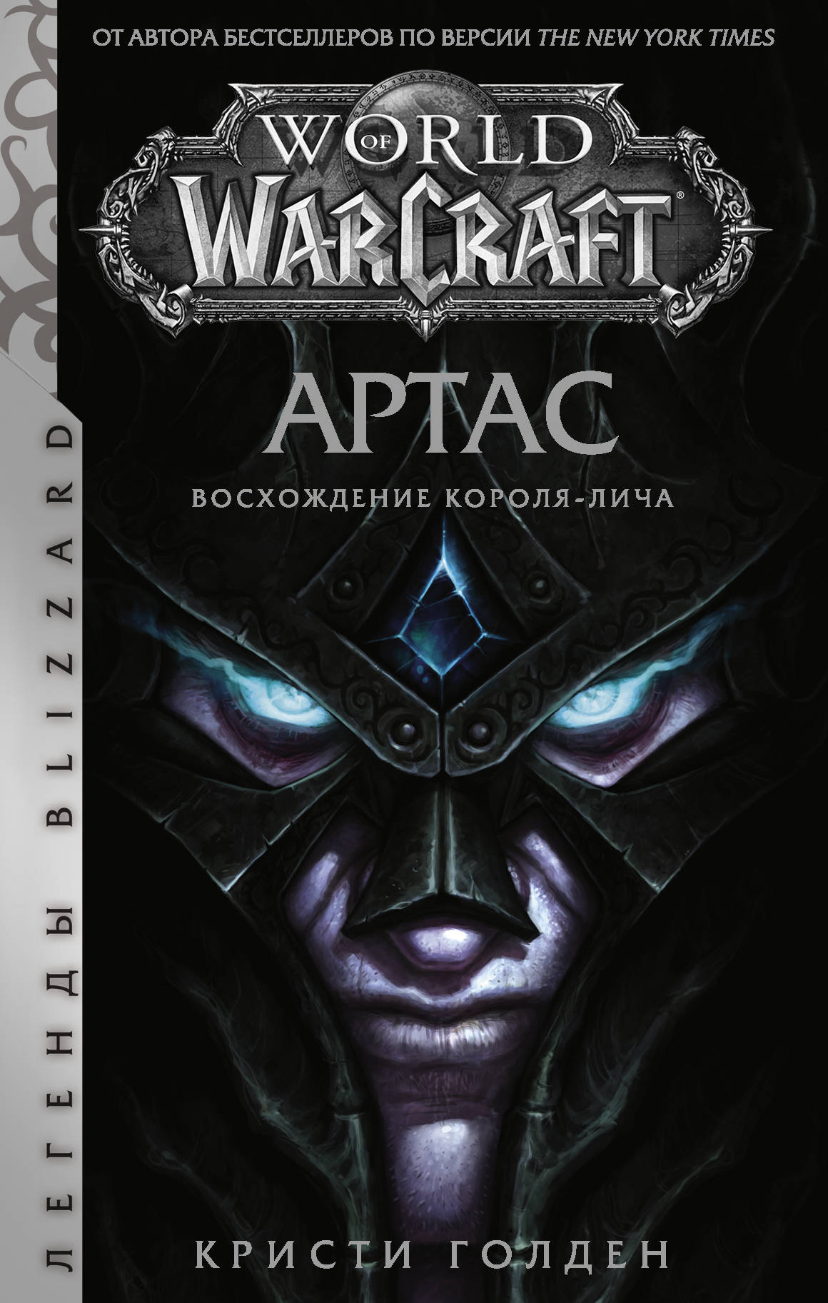 Голден Кристи - World of Warcraft: Артас. Восхождение Короля-лича
