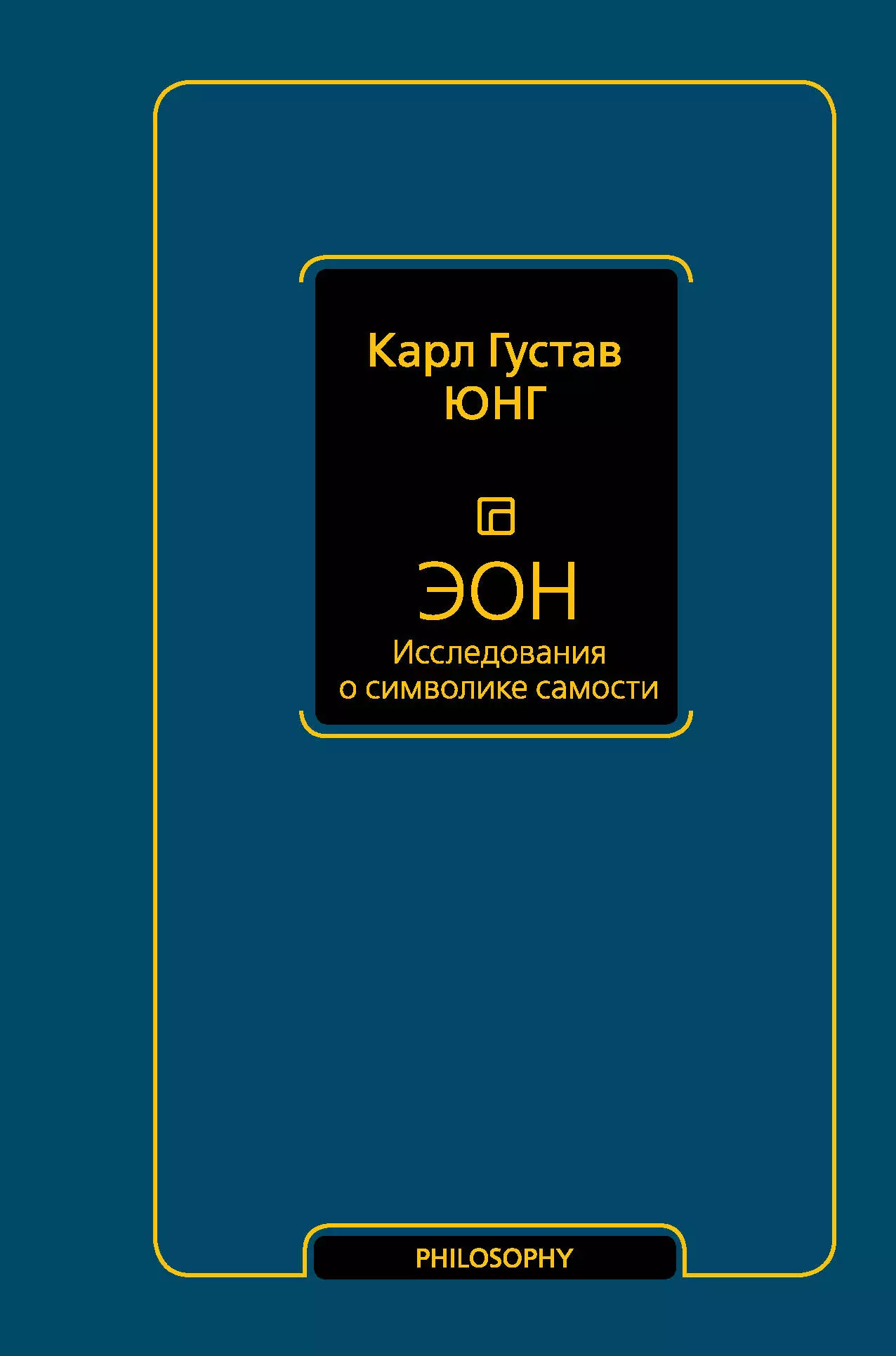 Юнг Карл Густав - Эон. Исследования о символике самости