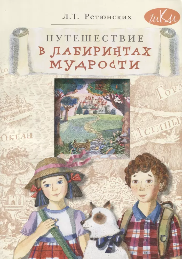 Ретюнских Лариса Тимофеевна Путешествие в лабиринтах мудрости. Философия для младших школьников. Книга для совместного чтения и размышлений детей 8-10 лет и взрослых