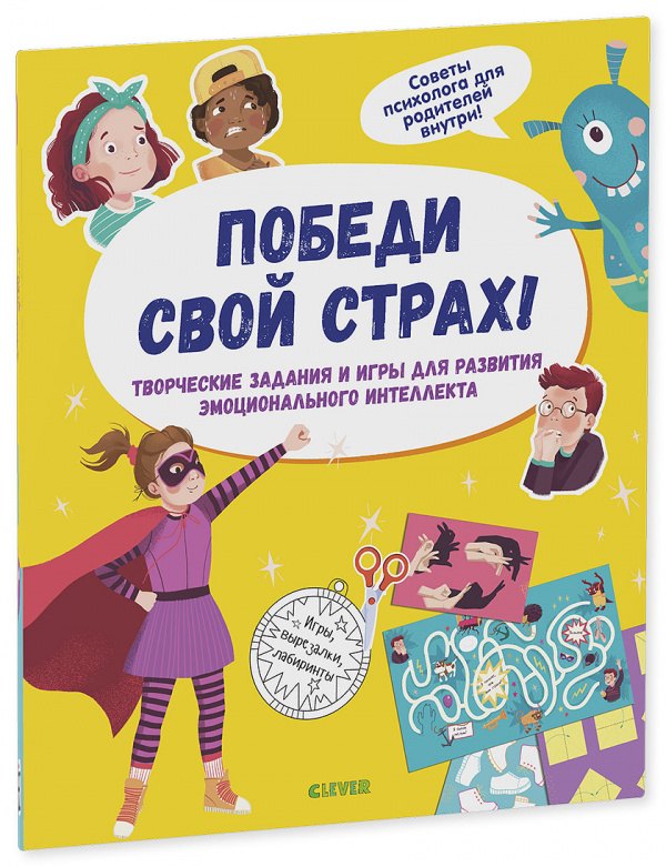 

Победи свой страх! Творческие задания и игры для развития эмоционального интеллекта