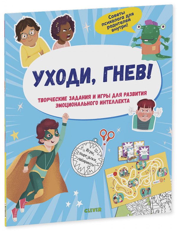 

Уходи, гнев! Творческие задания и игры для развития эмоционального интеллекта