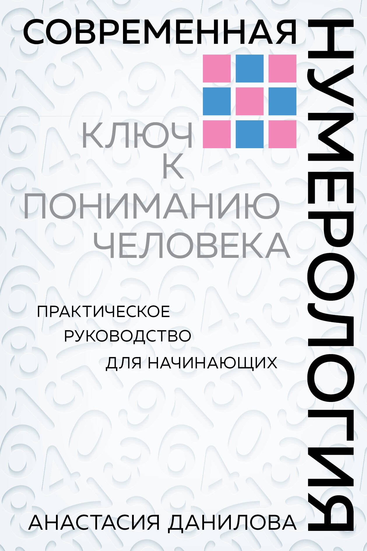 

Современная нумерология