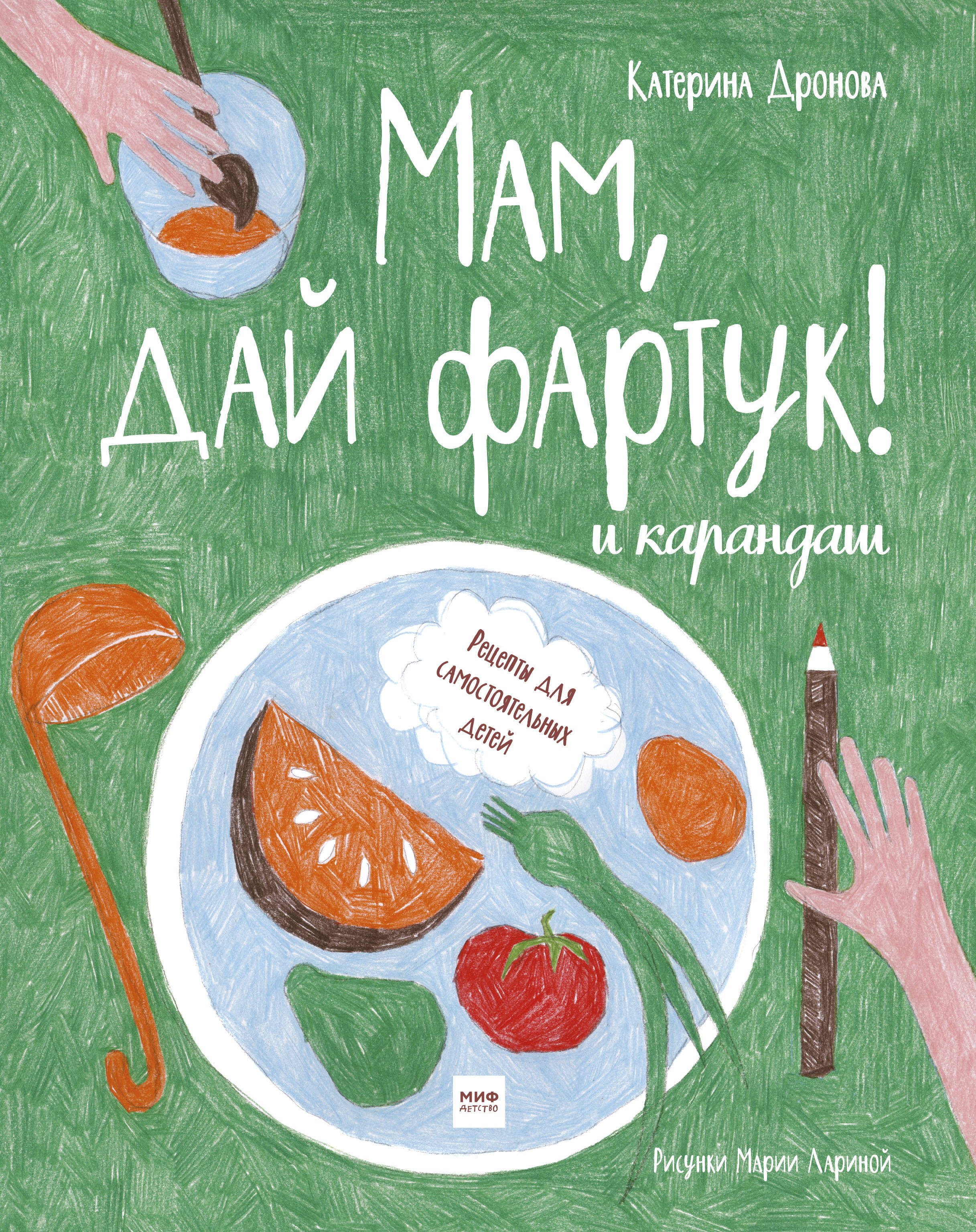 

Мам, дай фартук! и карандаш. Рецепты для самостоятельных детей
