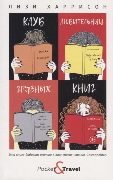 

Клуб любительниц грязных книг