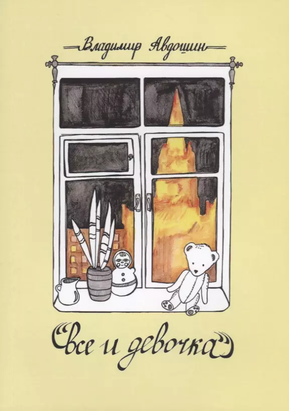 Авдошин Владимир Дмитриевич Все и девочка. Повесть и рассказы