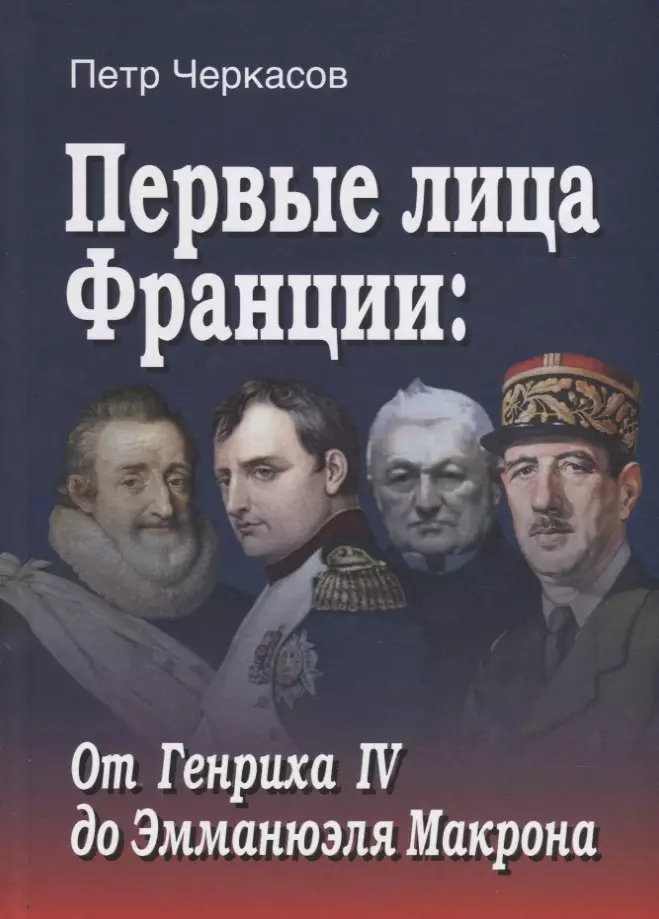 Черкасов Петр Петрович - Первые лица Франции: от Генриха IV до Эмманюэла Макрона