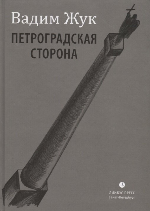 Жук Валентина Петроградская сторона. Стихи