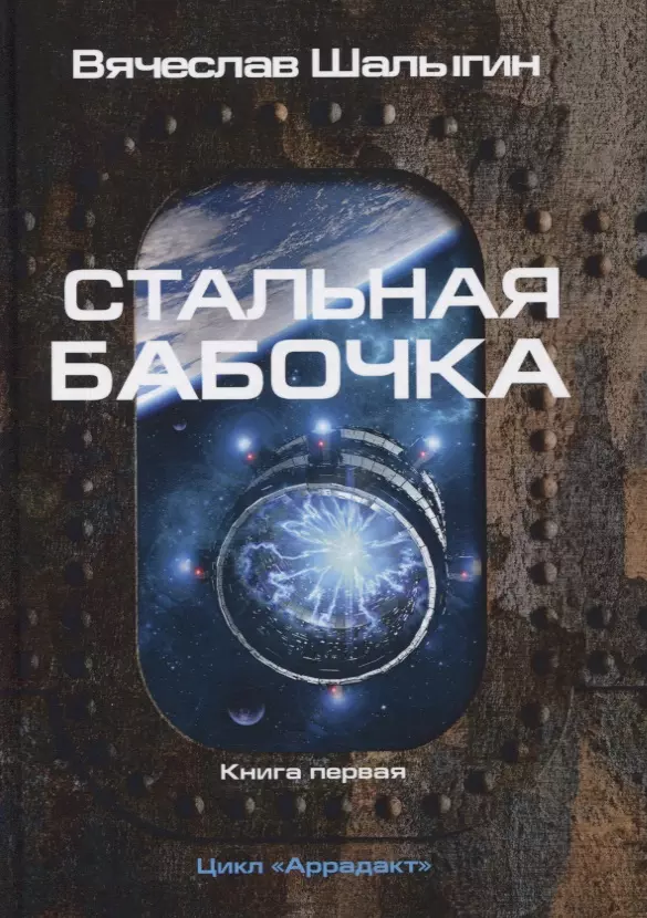 Шалыгин Вячеслав Владимирович Стальная бабочка. Кн. 1. Цикл Аррадакт