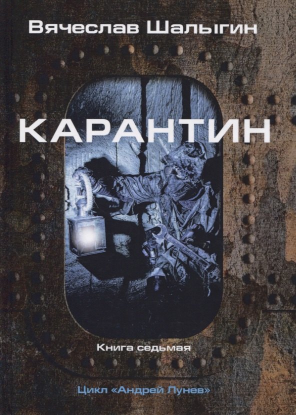 

Карантин. Книга 7. Цикл "Андрей Лунев"