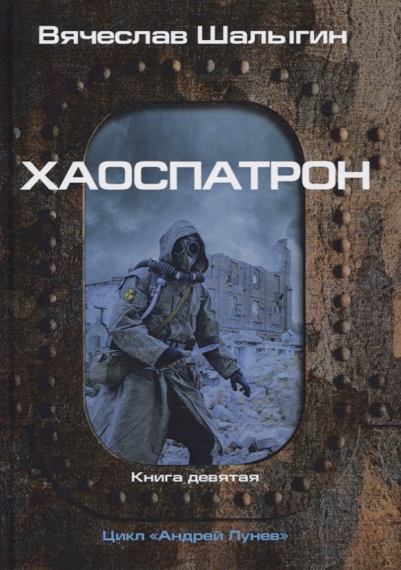 

Хаоспатрон. Книга 9. Цикл "Андрей Лунев"