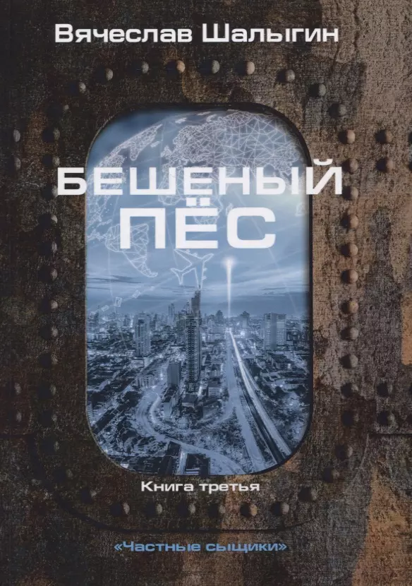 

Бешеный пес. Книга 3