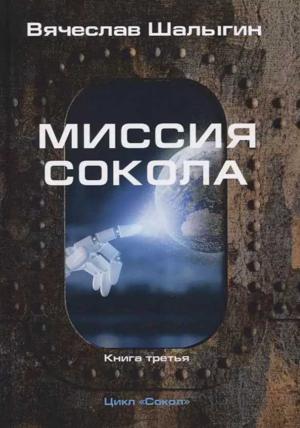 Шалыгин Вячеслав Владимирович Миссия Сокола. Книга 3. Цикл Сокол