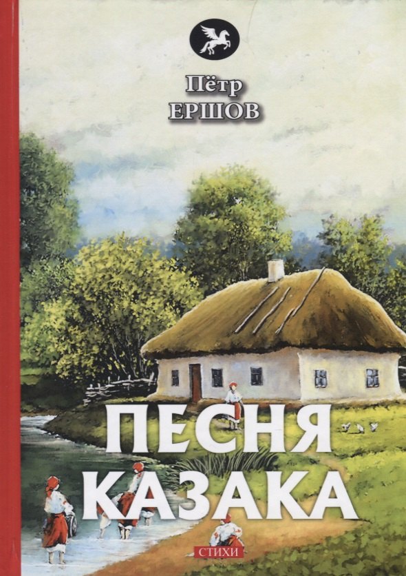 

Песня казака. Стихи